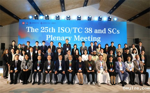 通用技术必威betwayApp下载承办的第25届ISO/TC38及其SC全体会议成功召开